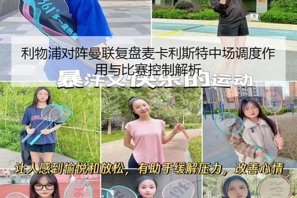 利物浦对阵曼联复盘麦卡利斯特中场调度作用与比赛控制解析