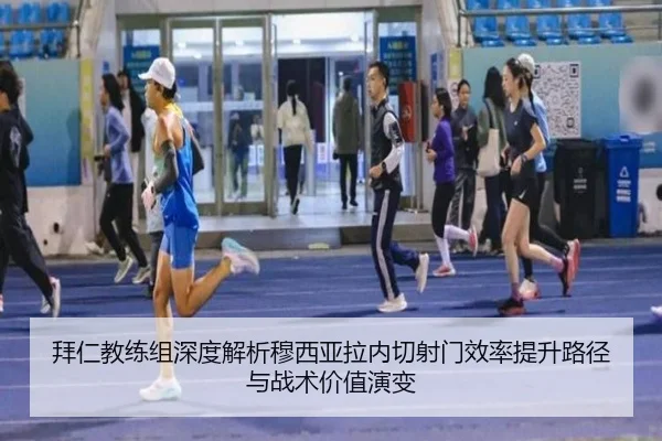 拜仁教练组深度解析穆西亚拉内切射门效率提升路径与战术价值演变